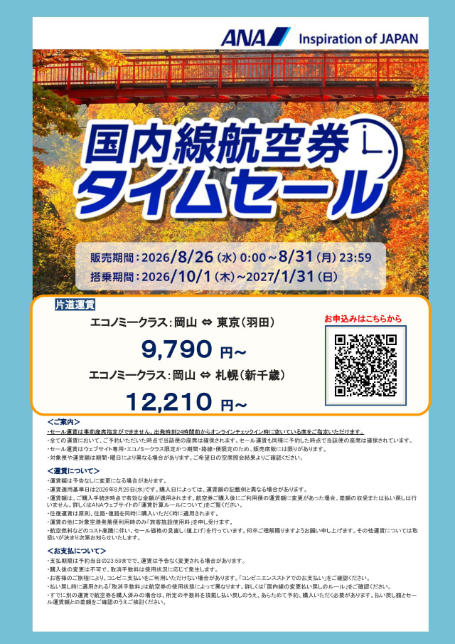 期間限定でお得に空の旅!ANA国内線航空券タイムセール(8/26~31)